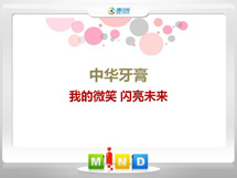 内黄中华牙膏——我的微笑闪亮未来